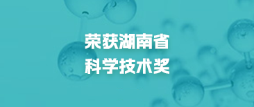 荣获湖南省科学技术奖